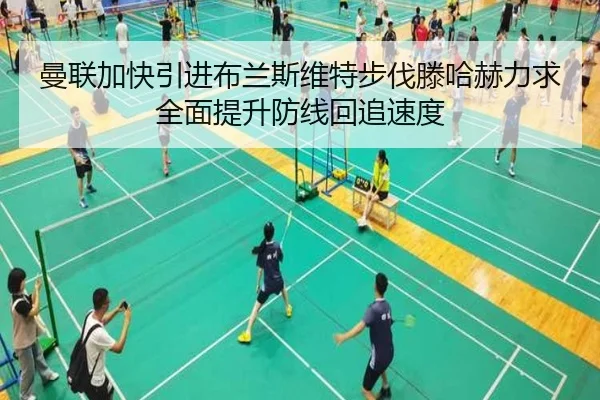曼联加快引进布兰斯维特步伐滕哈赫力求全面提升防线回追速度