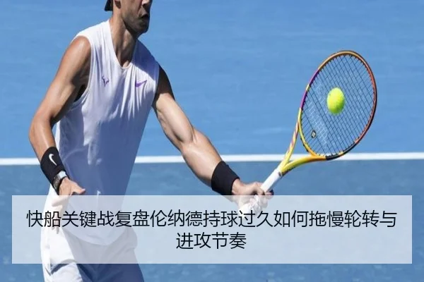 快船关键战复盘伦纳德持球过久如何拖慢轮转与进攻节奏