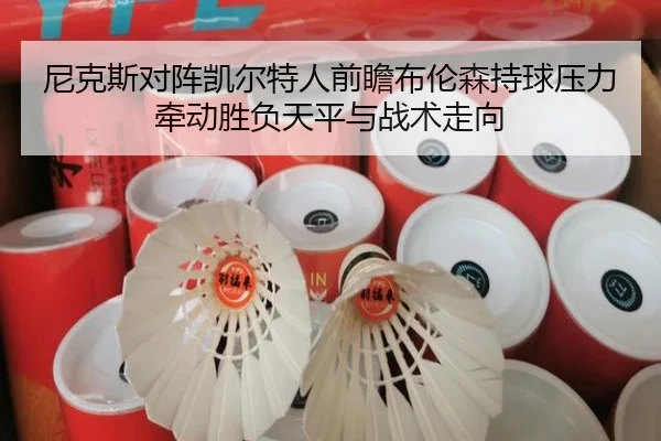 尼克斯对阵凯尔特人前瞻布伦森持球压力牵动胜负天平与战术走向