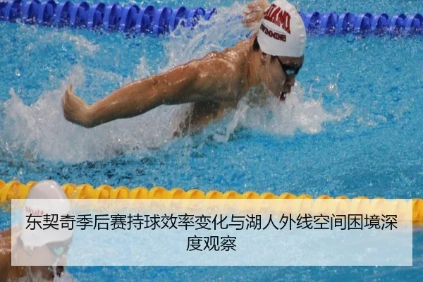 东契奇季后赛持球效率变化与湖人外线空间困境深度观察