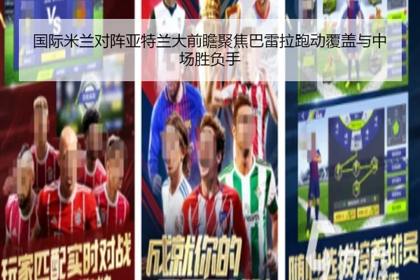 国际米兰对阵亚特兰大前瞻聚焦巴雷拉跑动覆盖与中场胜负手